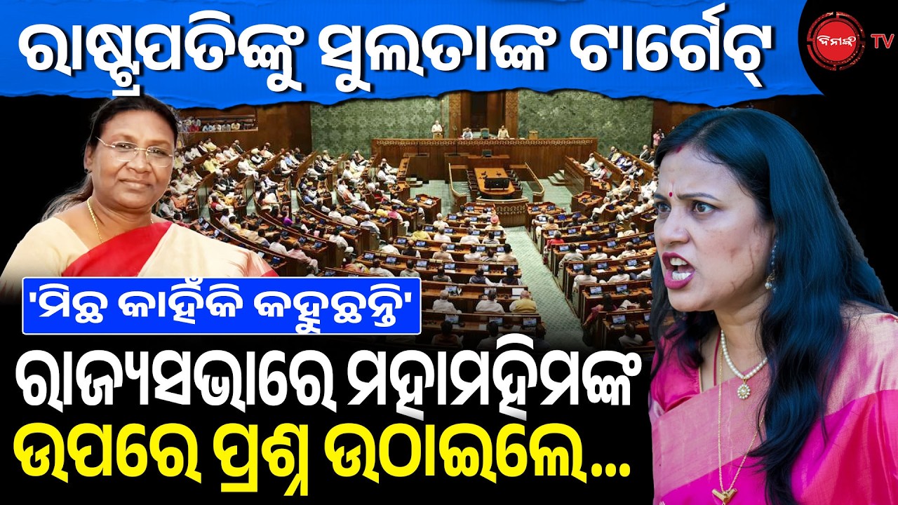 ରାଷ୍ଟ୍ରପତିଙ୍କୁ ସୁଲତାଙ୍କ ଟାର୍ଗେଟ୍, ମିଛ କହୁଛନ୍ତି | ରାଜ୍ୟସଭାରେ ମହାମହିମଙ୍କ ଉପରେ ପ୍ରଶ୍ନ | Dinanka TV