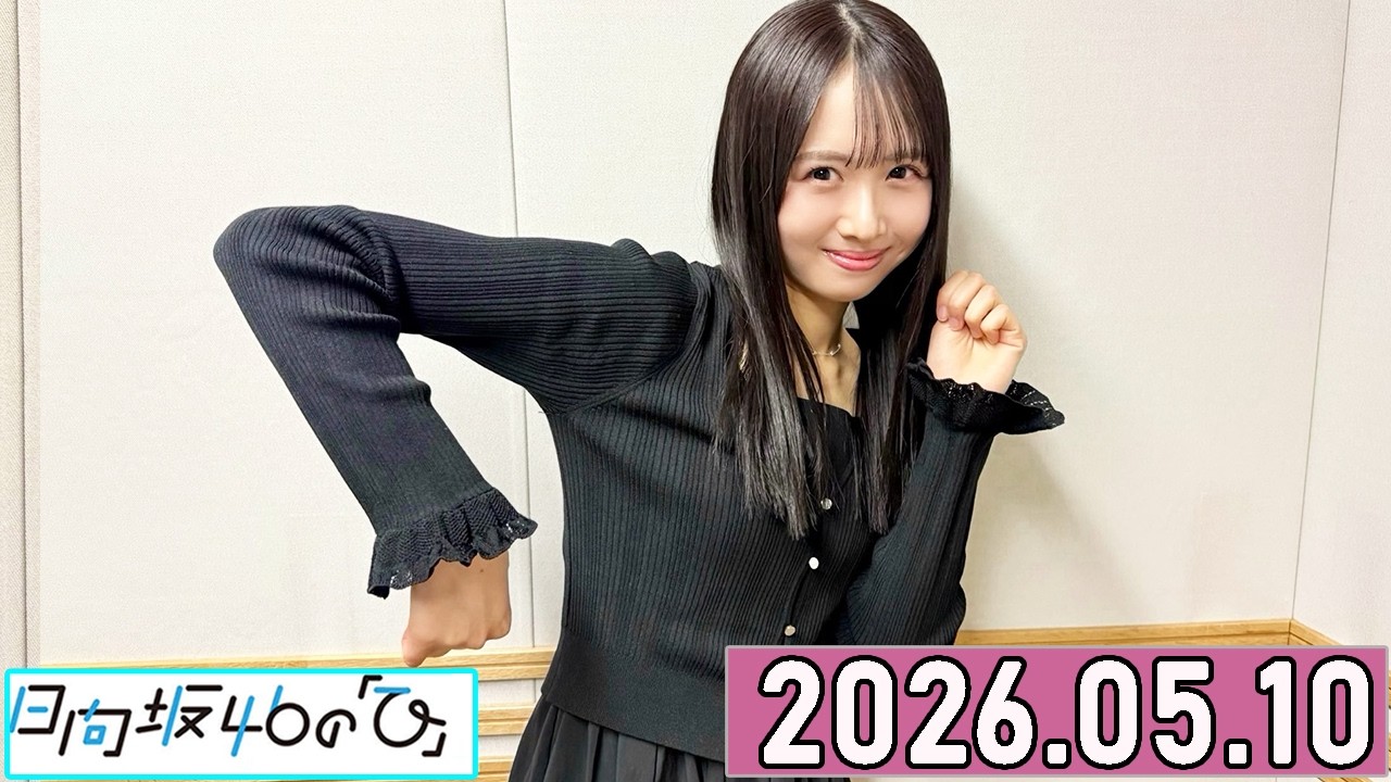 日向坂46の「ひ」上村ひなの 2026年05月10日 . - YouTube