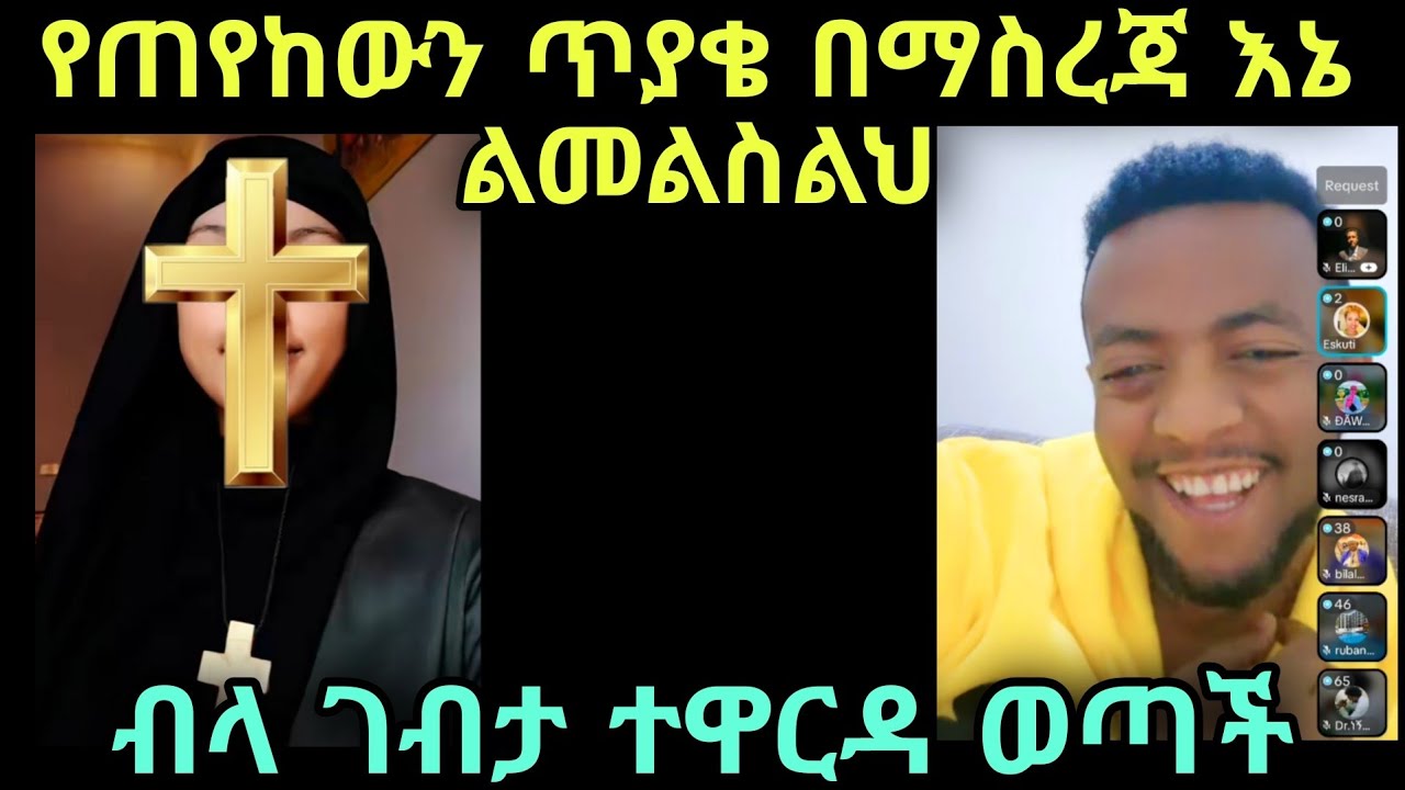 የጠየከውን ጥያቄ እኔ በማስረጃ ልመልስልህ 