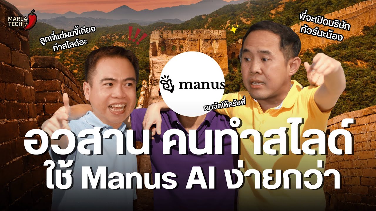 อวสาน คนทำสไลด์ ใช้ Manus AI ง่ายกว่า | หมาล่าเทค Ep.22