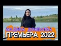 НОВИНКА 2022, ЗАЖИГАТЕЛЬНЫЙ ХИТ, Мадина Домбаева - Дуьне Эшац