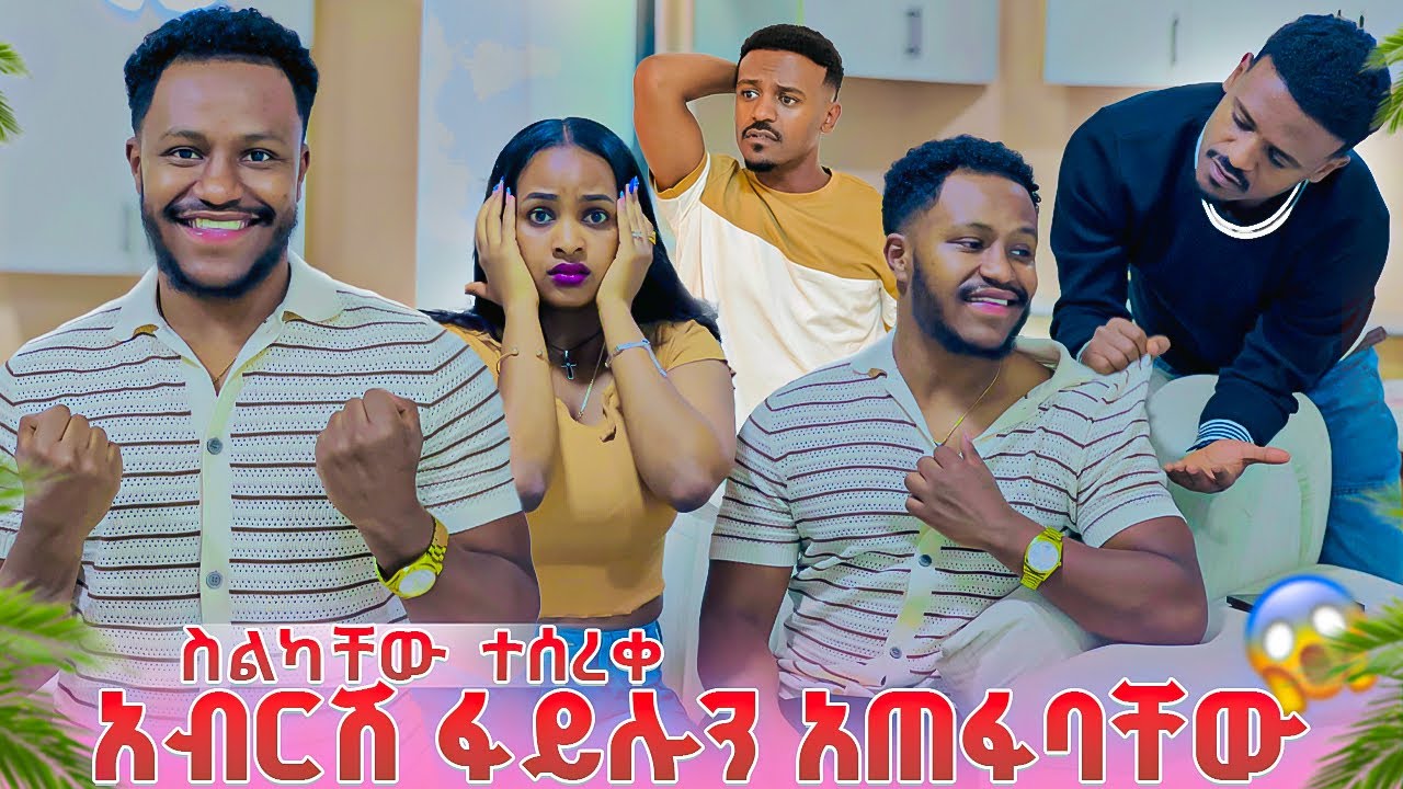 የሩታ እና የዳኒ ስልክ ተሰረቀ.አብርሽ ፋይሉን አጠፋባቸው😱😱