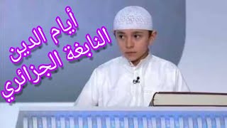 أيام الدين معجزة العصر و فخر الدين و المسلمين.. طفل يحفظ القرآن بطريقة غريبة ما شاء الله.