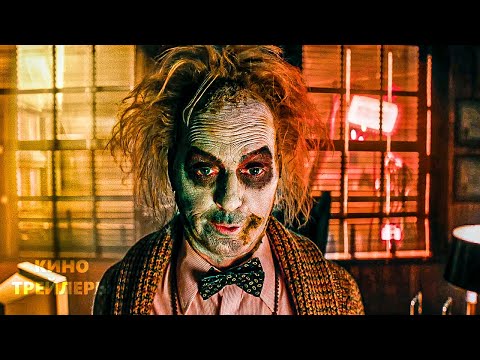 Битлджус 2🔥⚡Русский трейлер #4 (Субтитры, 2024) Ужасы, фэнтези, комедия.