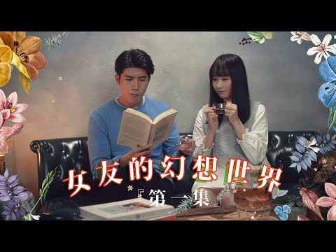 ［小劇場］女友的幻想世界｜第一集