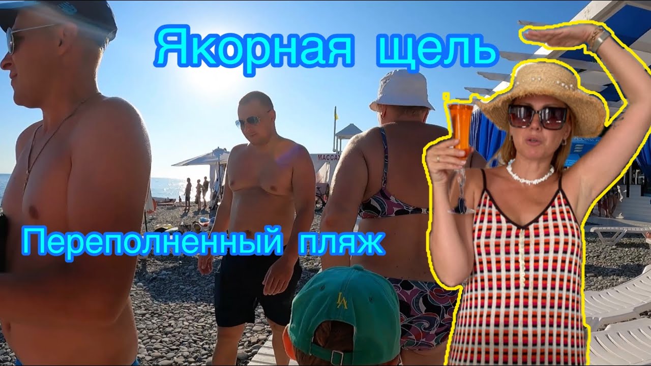 Якорная щель центральный пляж переполнен 😱#якорнаящель #лазаревское #отдыхвсочи #головинка #пляж
