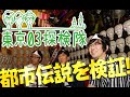 東京03探検隊CM 02