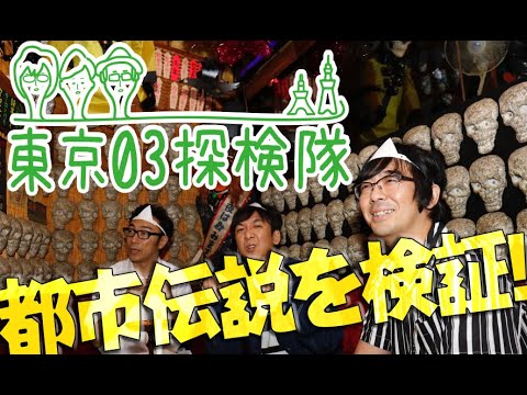 東京03探検隊CM 02
