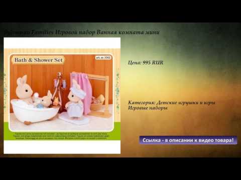 Sylvanian Families Игровой набор Ванная комната мини