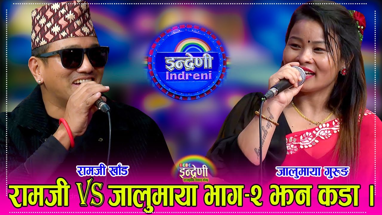 फेरी रामजी खाँड र जालुमाया गुरुङ बिच दोहोरीमा पहिले भन्दा झन कडा भिडन्त । २०.०५.०८० ।। HD