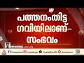 ഗവിയിൽ യുവതിയെ മരിച്ച നിലയിൽ കണ്ടെത്തി; കൊലപാതകമെന്ന് സംശയം | Gavi | Women death