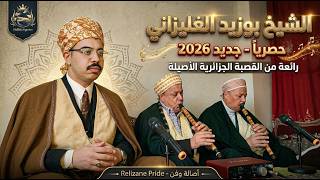 الشيخ بوزيد الغليزاني 2026 قصيدة يا خارج الوطن تدي ذ السلام