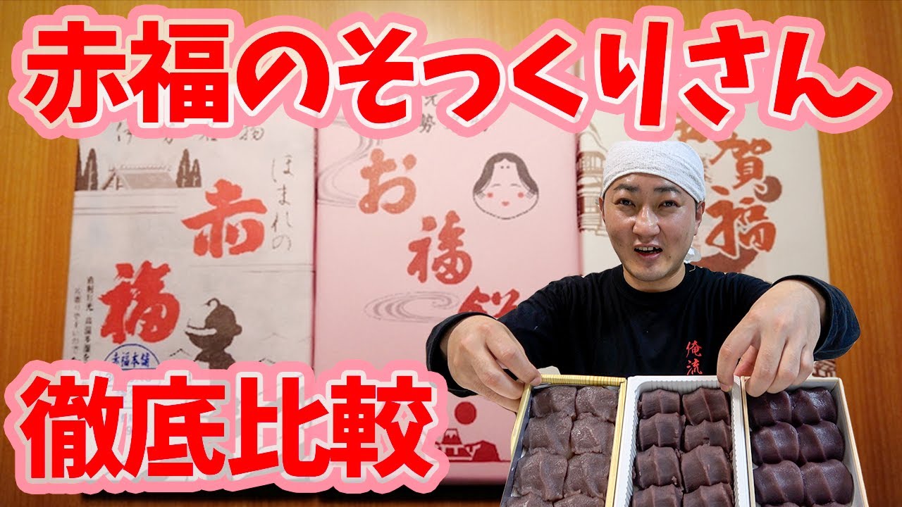 検証シリーズ】三重の銘菓「赤福」と「お福餅」と「伊賀福」は類似品