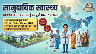 सामुदायिक स्वास्थ्य (Community Health) || UPPSC HEO 2026 Masterclass || PHC, ASHA, CHO, ANM ||