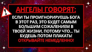 ⚠️ ЕСЛИ ТЫ РЕШИШЬ ПРОИГНОРИРОВАТЬ БОГА В ЭТОТ РАЗ, ТО ПОТОМ БУДЕШЬ ДОЛГО ПЛАКАТЬ, ПОТОМУ ЧТО... 😭😭😭