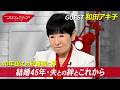 結婚45年、夫からの手紙で明かされる和田アキ子の想い #おしゃれクリップ #和田アキ子
