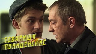 "Товарищи полицейские". 7 серия - Лисенок "Товарищи полицейские". 7 серия - Лисенок