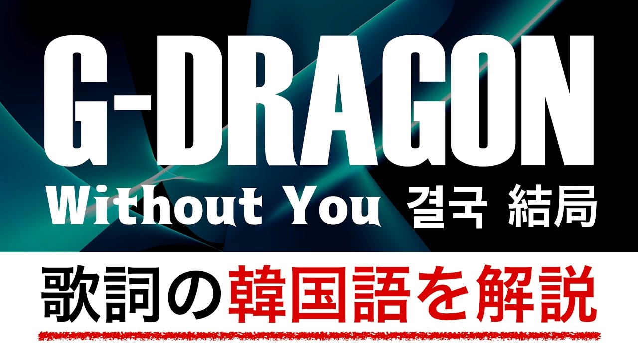 歌詞で学ぶ韓国語 Without You 結局 G Dragon ジードラゴン Bigbang ビッグバン の歌詞を日本語で詳しく解説 Youtube