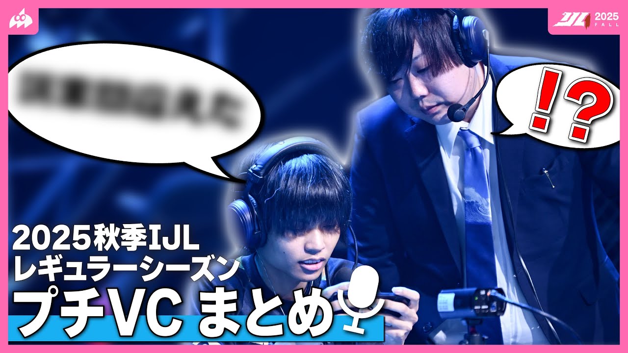 【プチVC】試合直前にまさかのトラブル！？2025秋季IJLレギュラーシーズンプチVCまとめ！【#AXIZ_WAVE】
