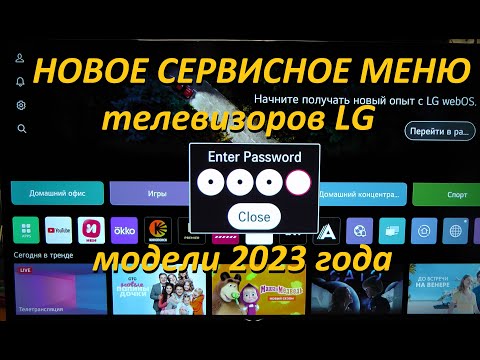 Новое сервисное меню телевизора LG, модели 2023 года