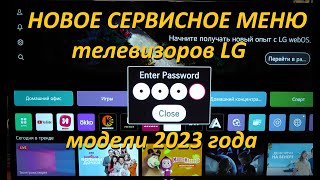 Новое сервисное меню телевизора LG, модели 2023 года