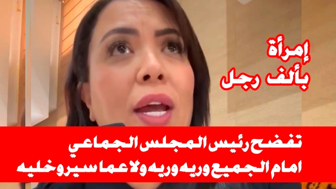 امرأة بألف رجل مستشارة جماعية بالعرائش تفضح الفساد قي المجلس الجماعي امام الجميع #أخبار_عاجلة