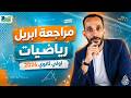 مراجعه ابريل رياضه اولي ثانوي الترم الثاني 2026 رياضيات الصف الاول الثانوي