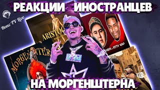 ЛУЧШИЕ РЕАКЦИИ ИНОСТРАНЦЕВ НА МОРГЕНШТЕРНА #4| Иностранцы Слушают Русскую Музыку