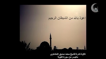 تلاوة نادرة للشيخ محمد صديق المنشاوي ماتيسر من سورة التوبة
