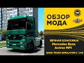 ✅ ОБЗОР МОДА Mercedes Actros MP1 ETS2 1.40
