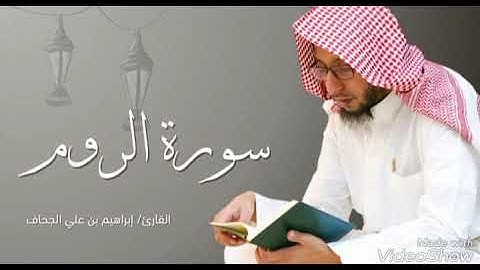 سورة الروم للقارئ إبراهيم الجحاف | رمضان 1439