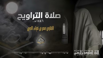 تراويح ليلة 26 رمضان 1446 هـ | القارئ عمر بن ضياء الدين