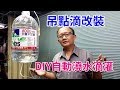 絕對超強! DIY自動澆水滴灌 外出不怕植物缺水了