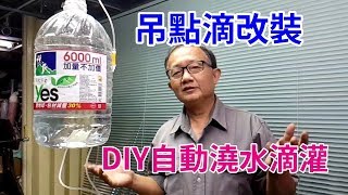 絕對超強! DIY自動澆水滴灌 外出不怕植物缺水了