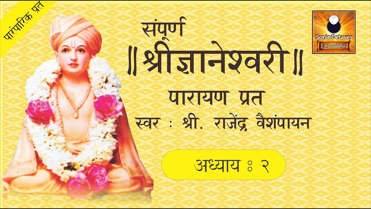 Dnyaneshwari Adhyay 2 (ज्ञानेश्वरी अध्याय २) with Marathi Subtitles