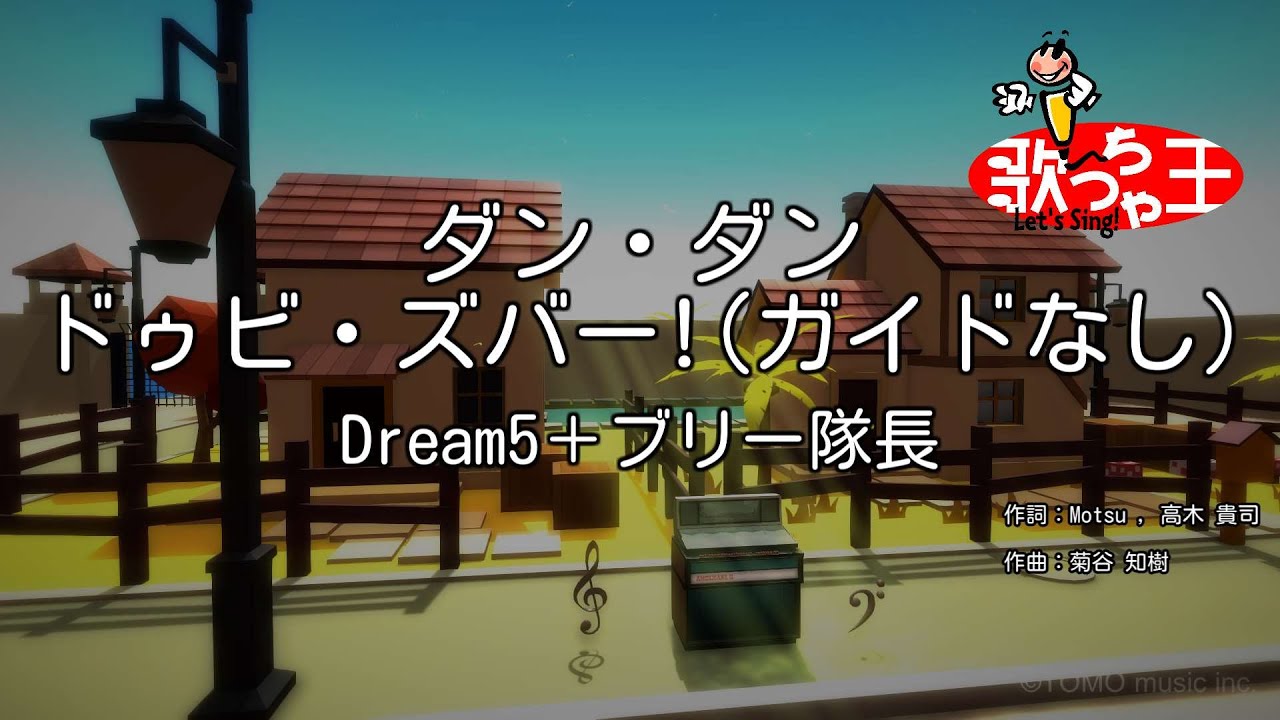 【ガイドなし】ダン・ダン ドゥビ・ズバー!/Dream5＋ブリー隊長【カラオケ】