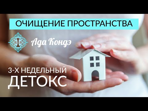 ОЧИЩЕНИЕ ПРОСТРАНСТВА: участвуют все, кому нужны перемены в жизни. Детокс. Ада Кондэ