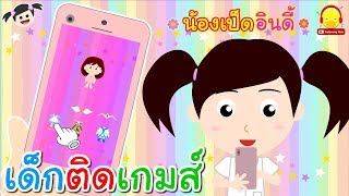 นิทานน้องเป็ดอินดี้ ตอนติดเกมส์ | นิทานก่อนนอน indysong kids screenshot 3