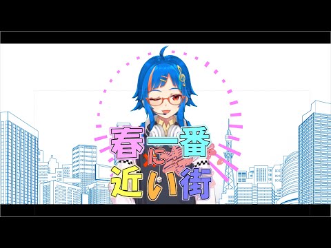 【オリジナルMV】 春に一番近い街  男の娘vtuberが歌った