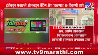 Fairplay Betting App | ED कडून Fairplay Online Betting App  प्रकरणात 19 ठिकाणी छापे screenshot 5