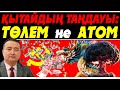 ҚЫТАЙДЫҢ ТАҢДАУЫ: ТӨЛЕМ не АТОМ