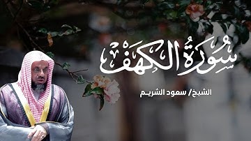 استمع بخشوع لسورة الكهف يوم الجمعة مع الشيخ سعود الشريم .. تلاوة تهز القلوب وتملأ القلب نورًا وسكينة