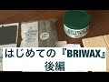 はじめての『BRIWAX』後編