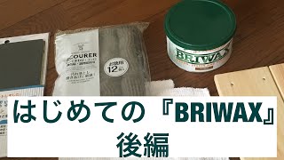 はじめての『BRIWAX』後編