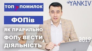 Помилки ФОП. Які помилки роблять фізичні особи-підприємці