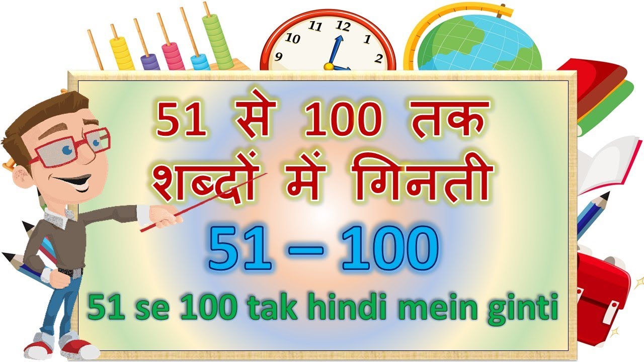 हिंदी गिनती 51 से 100 तक | Hindi numbers 51 to 100 | 51 se 100 tak