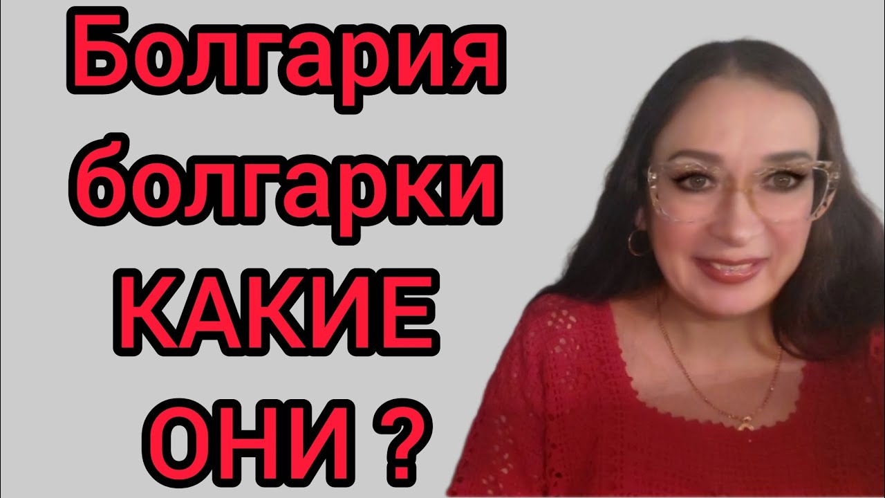 Болгария болгарки Какие они ?
