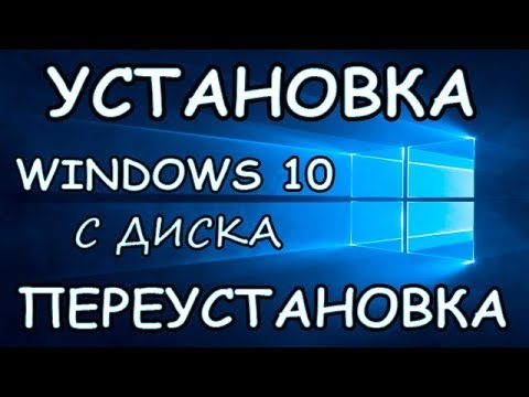 Установка Windows 10 с диска