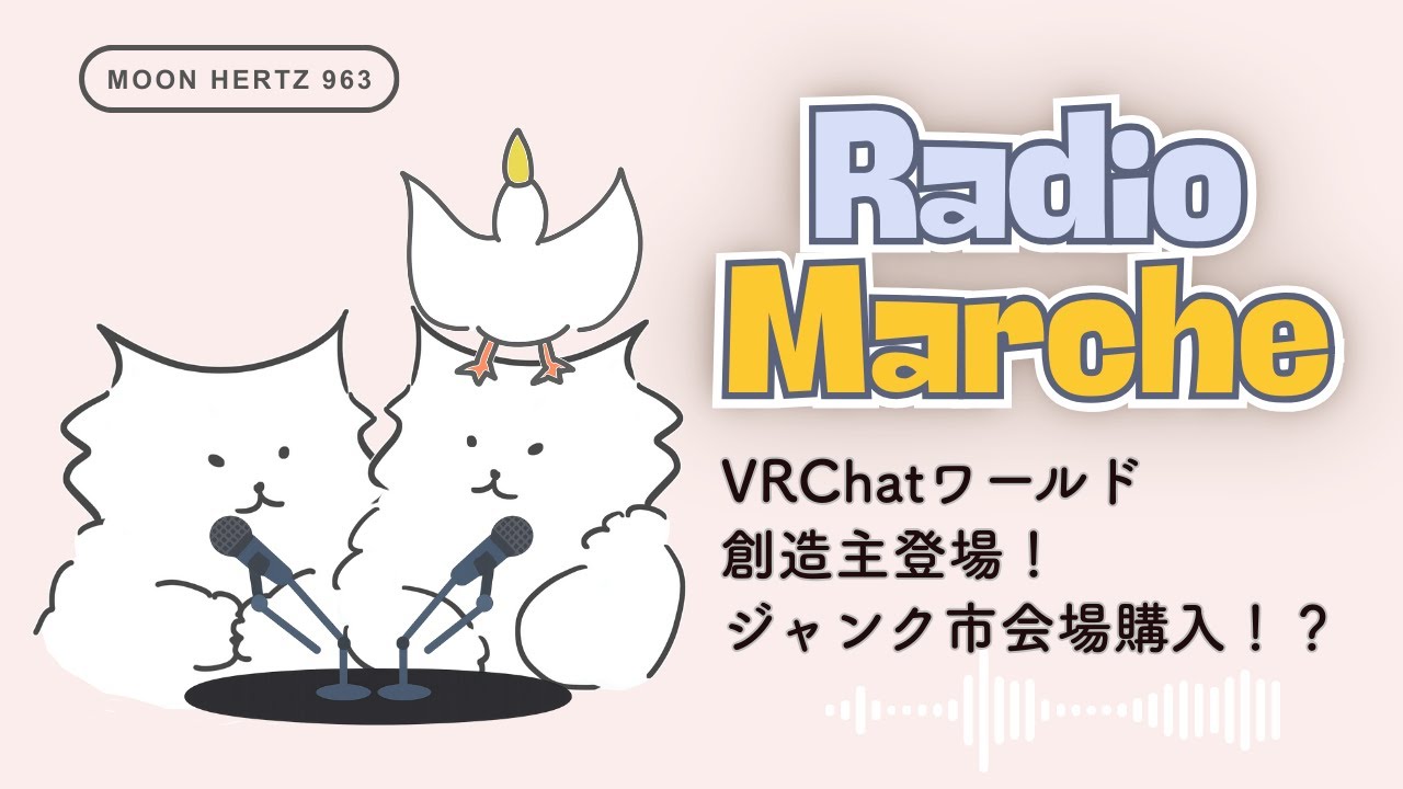 【VRChatラジオ】VRChatワールド「月明かり商店街」創造主登場｜閑古鳥ラジオマルシェ　2025.12.27