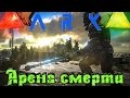 ARK: Survival of the Fittest - Возвращение бродяг